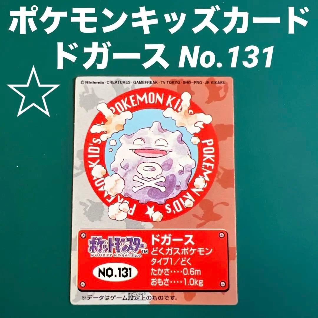 ⭐︎ポケモンキッズ ドガース カード No.131