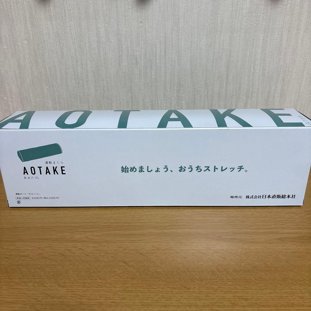 あおたけ枕　運動まくら【新品・未使用品】