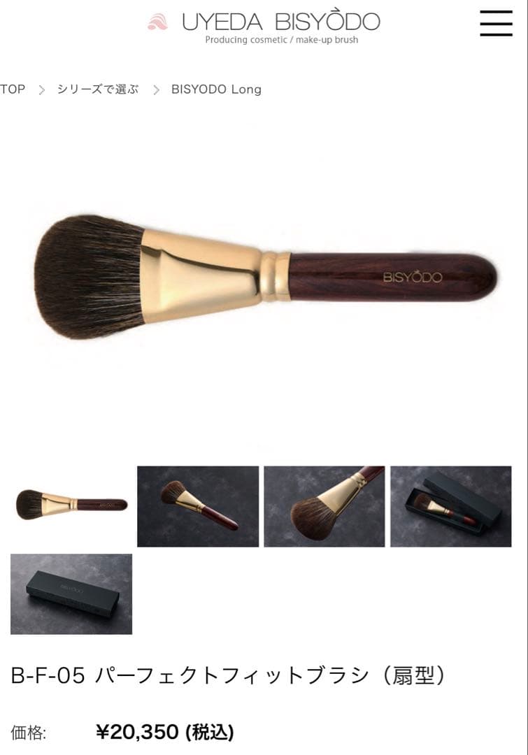 ウエダ美粧堂　パーフェクトフィットブラシ　パウダーブラシ（扇型）B-F-05