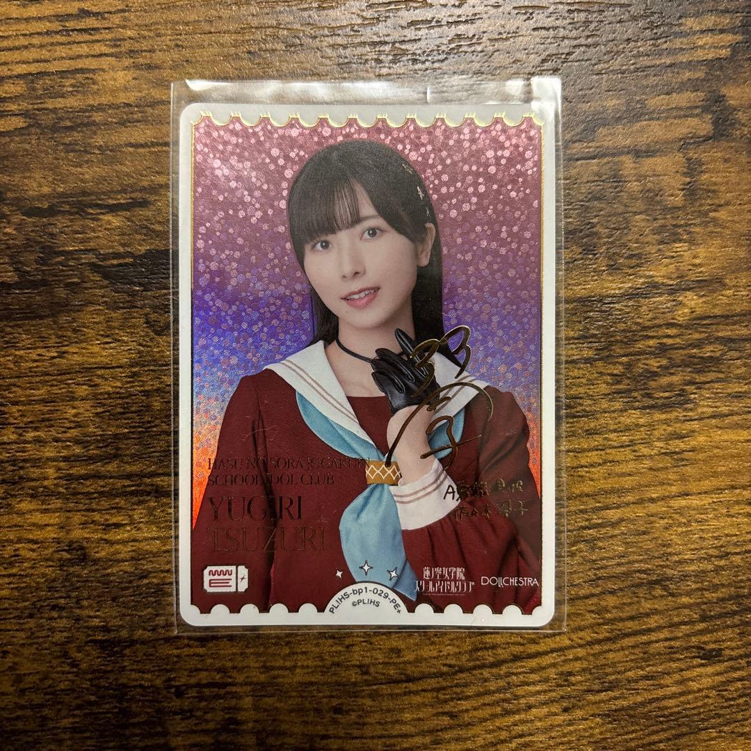 い*K様 ラブライブ！オフィシャルカードゲーム　夕霧綴理　PE+ サイン　ラブカ