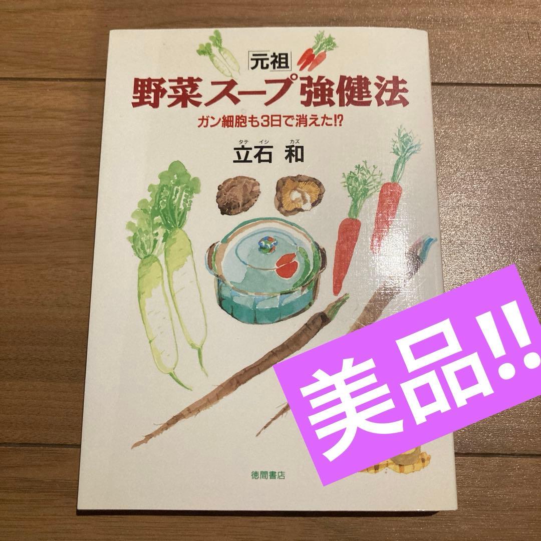 「元祖」野菜スープ強健法 : ガン細胞も3日で消えた!? 立石和