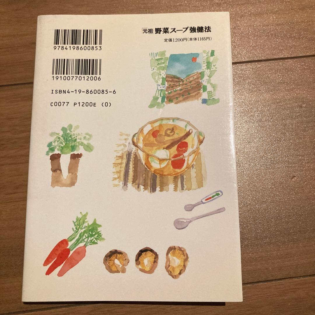 「元祖」野菜スープ強健法 : ガン細胞も3日で消えた!? 立石和