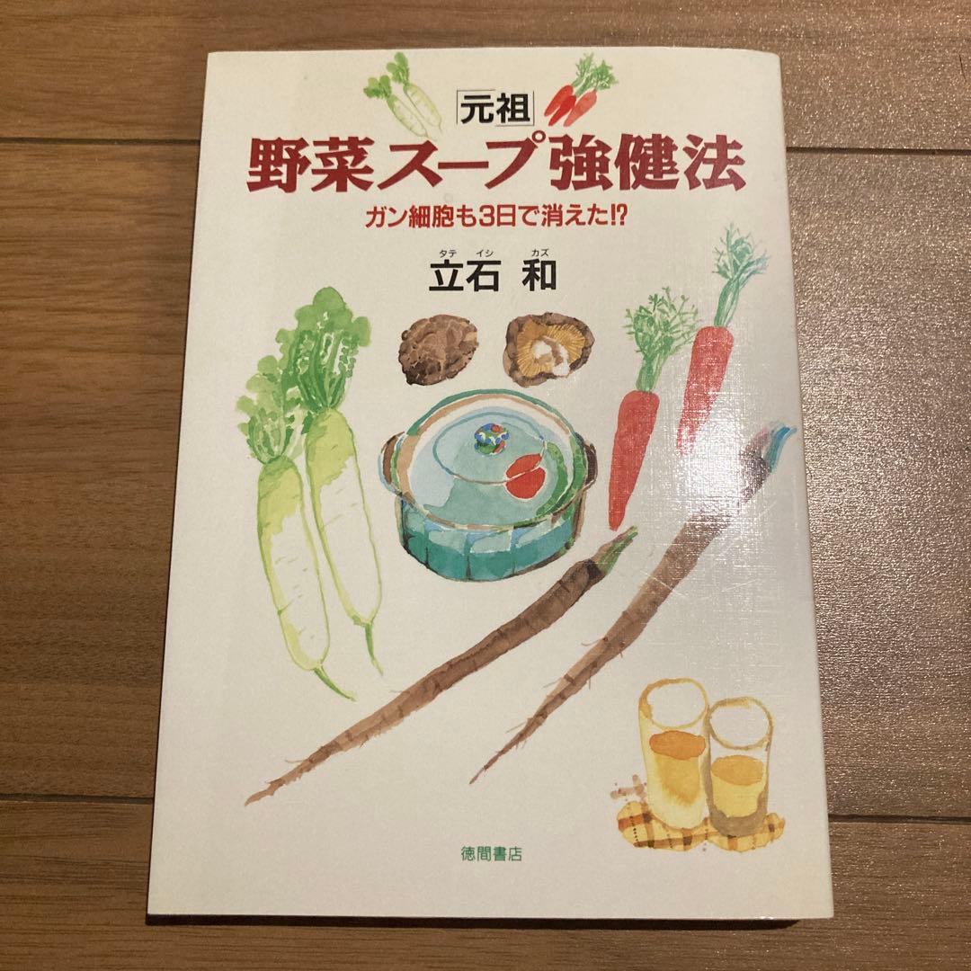 「元祖」野菜スープ強健法 : ガン細胞も3日で消えた!? 立石和