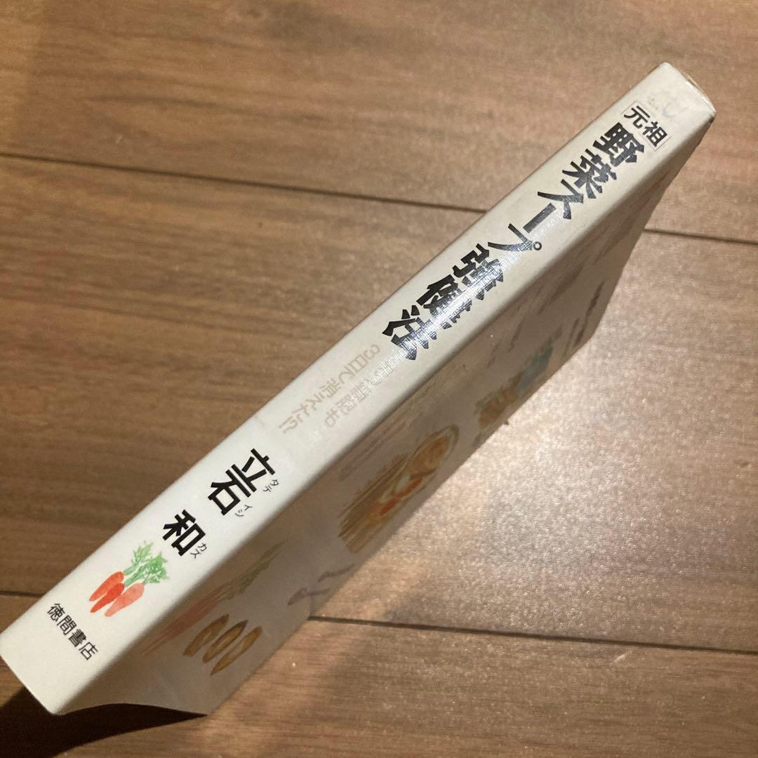 「元祖」野菜スープ強健法 : ガン細胞も3日で消えた!? 立石和