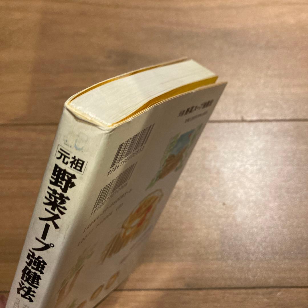 「元祖」野菜スープ強健法 : ガン細胞も3日で消えた!? 立石和