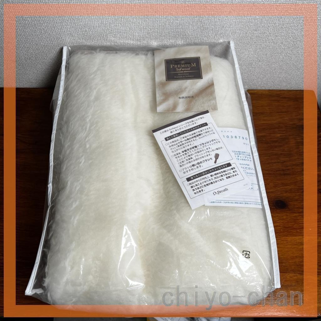 快眠博士ラムズウール使用“ザ・プレミアム ソフゥール２” 敷き毛布＜シングル＞