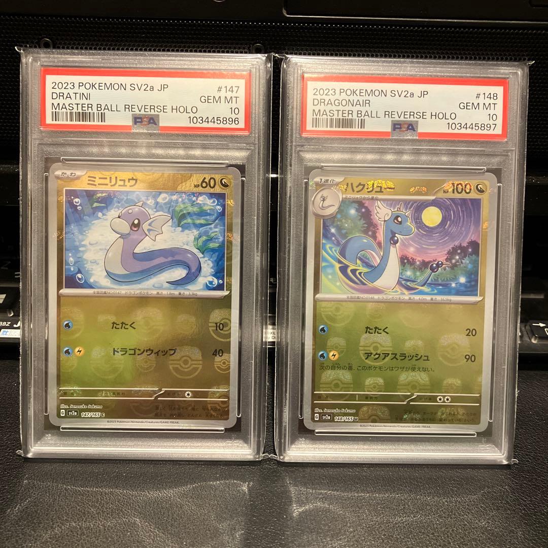 【PSA10】ミニリュウ　ハクリュー　マスターボールミラー　151 連番