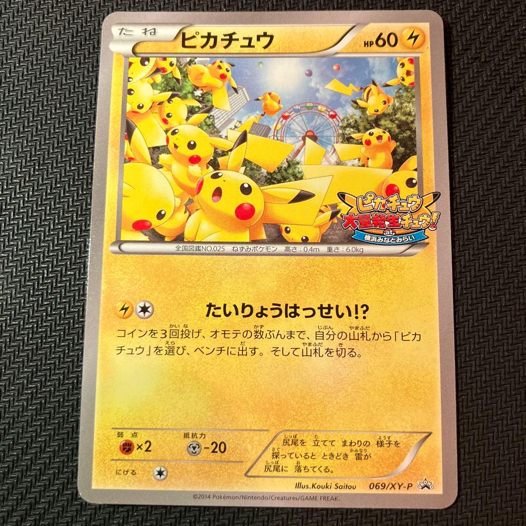 最安値 ピカチュウ 069/xy-p プロモ 大量発生