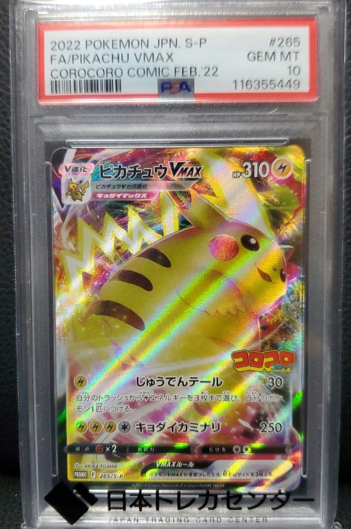 【PSA10】ピカチュウVMAX　コロコロコミック