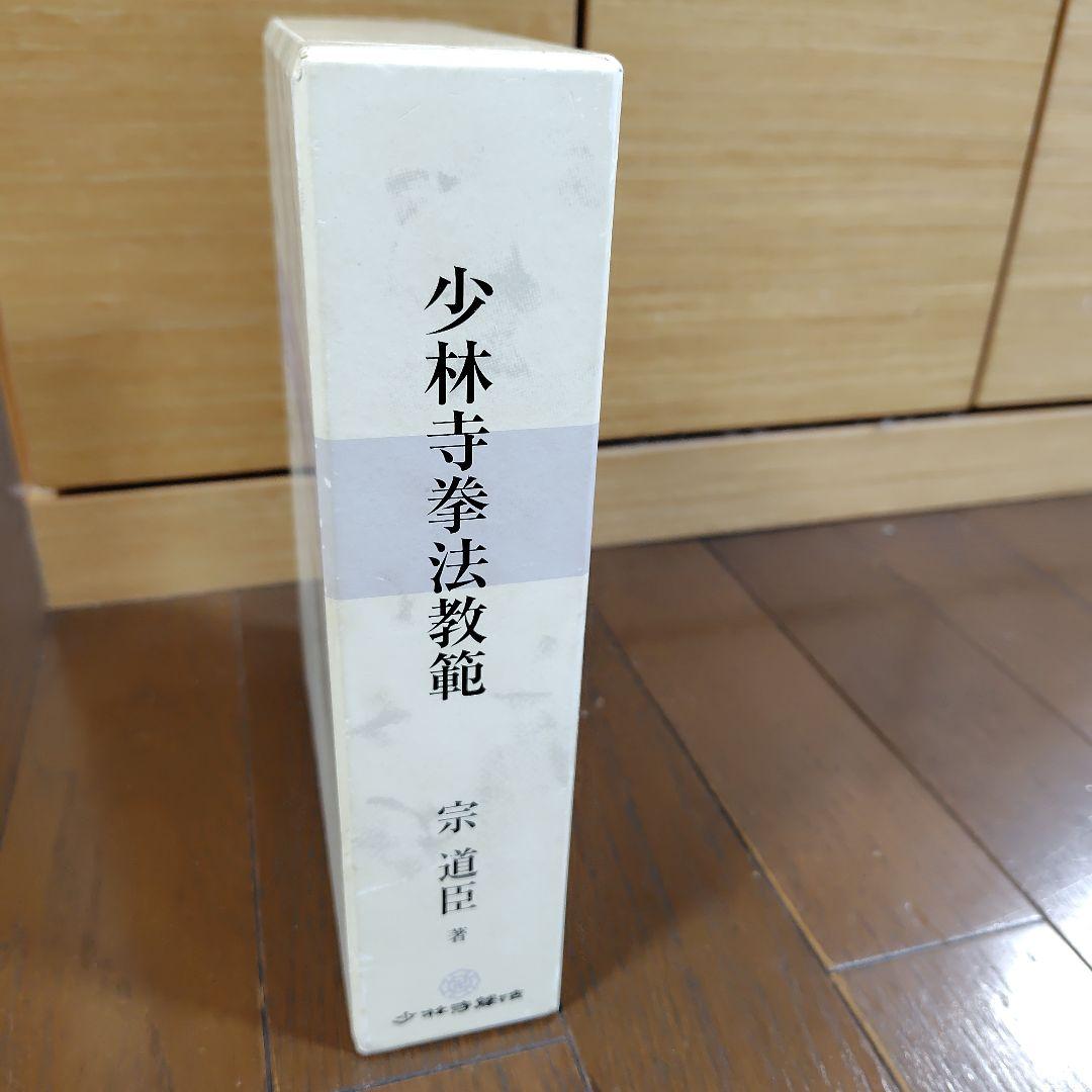 少林寺拳法教範 上下巻