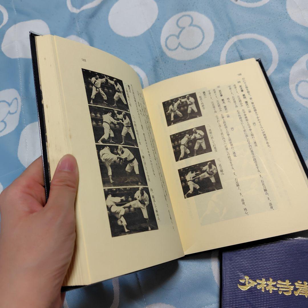 少林寺拳法教範 上下巻