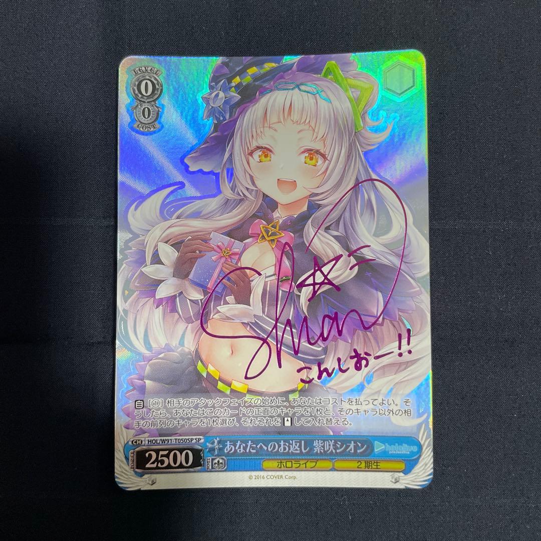 WS 紫咲シオン　あたなへのお返し　SP