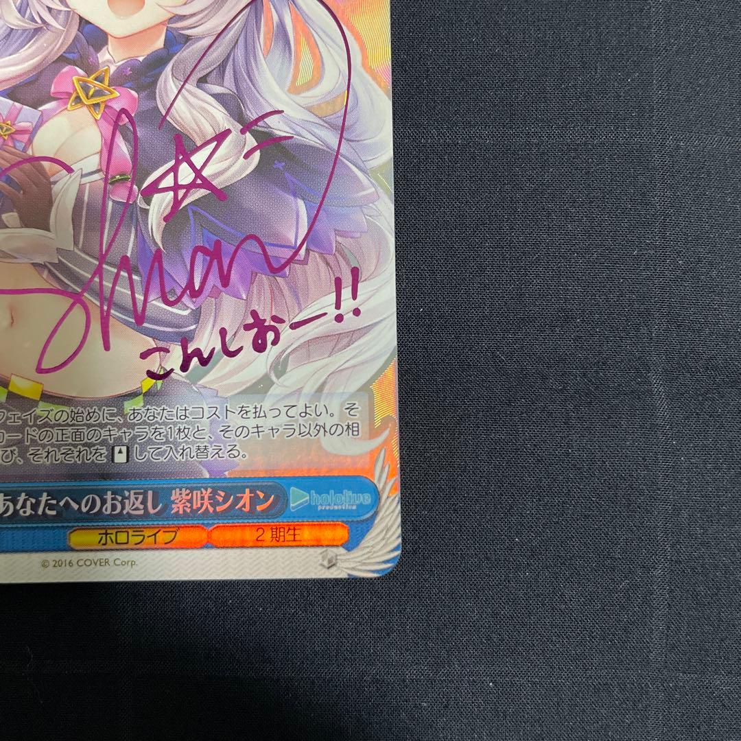 WS 紫咲シオン　あたなへのお返し　SP