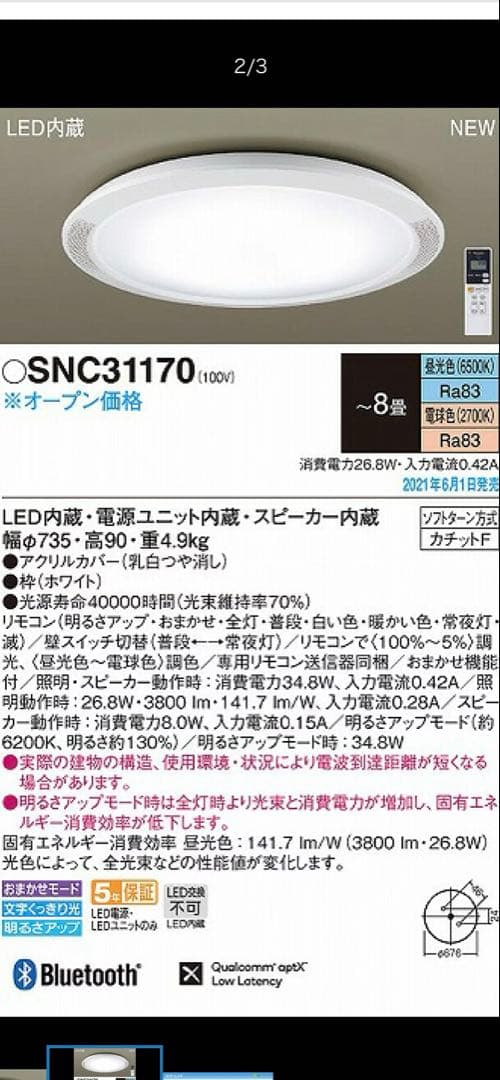 チワワシーリングライト スピーカー内蔵 LED SNC31170