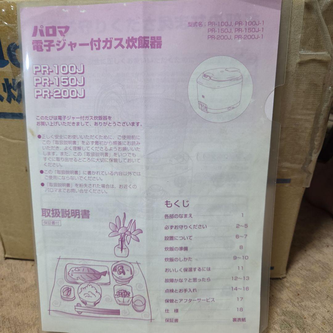 パロマガス炊飯器五合炊き