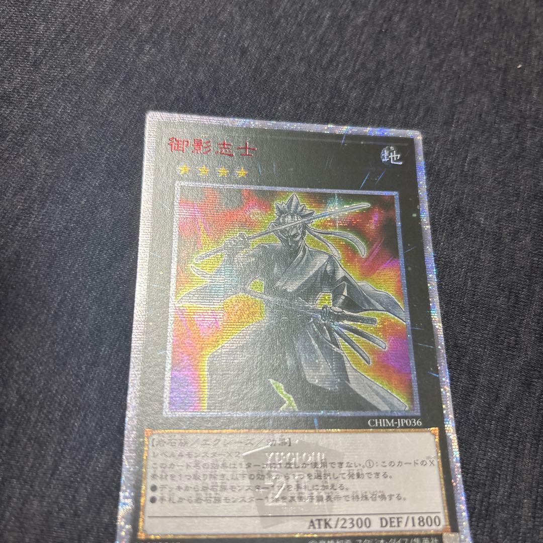 遊戯王　御影志士　アジア版　20thシークレット