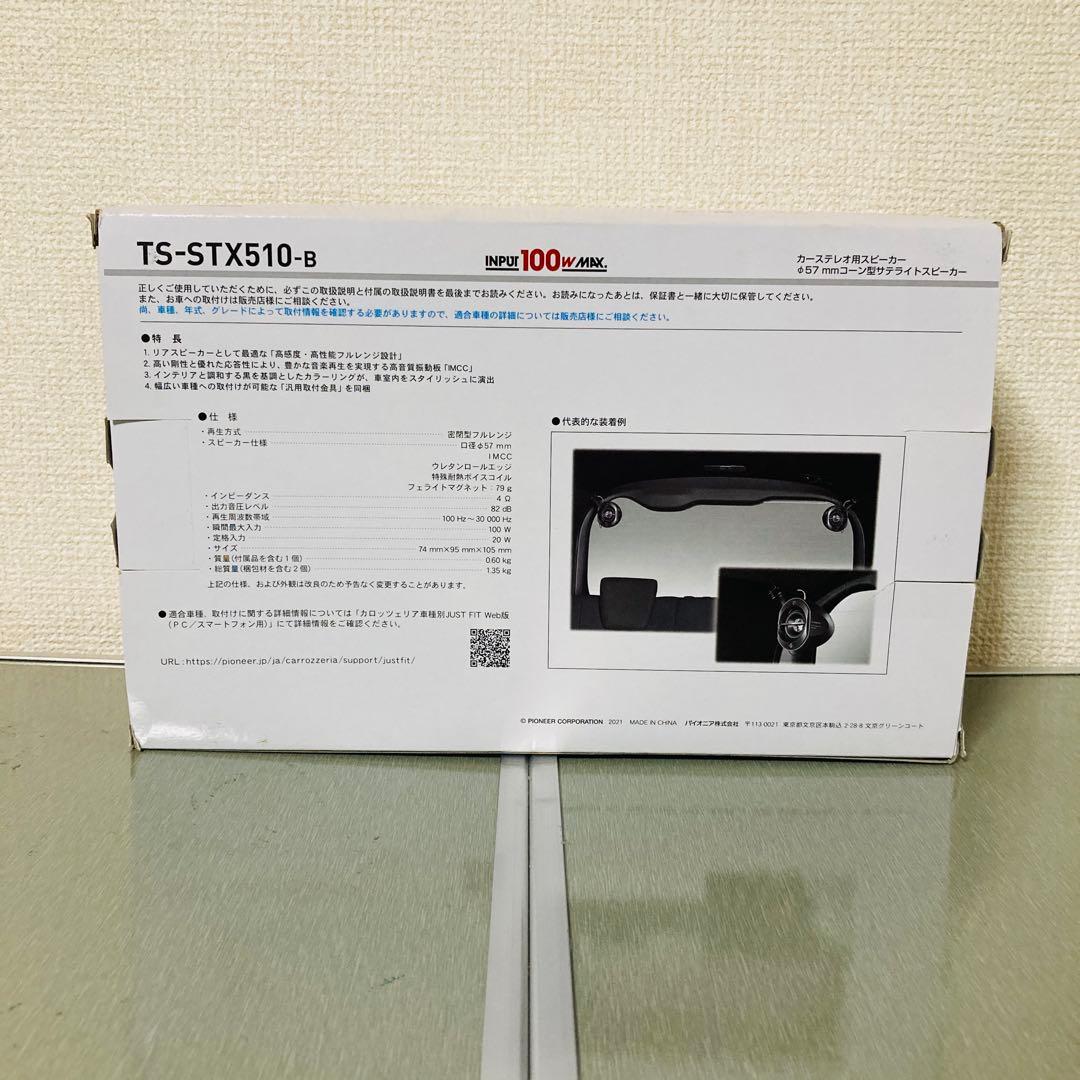 【新品】Pioneerカロッツェリア TS-STX510-Bサテライトスピーカー