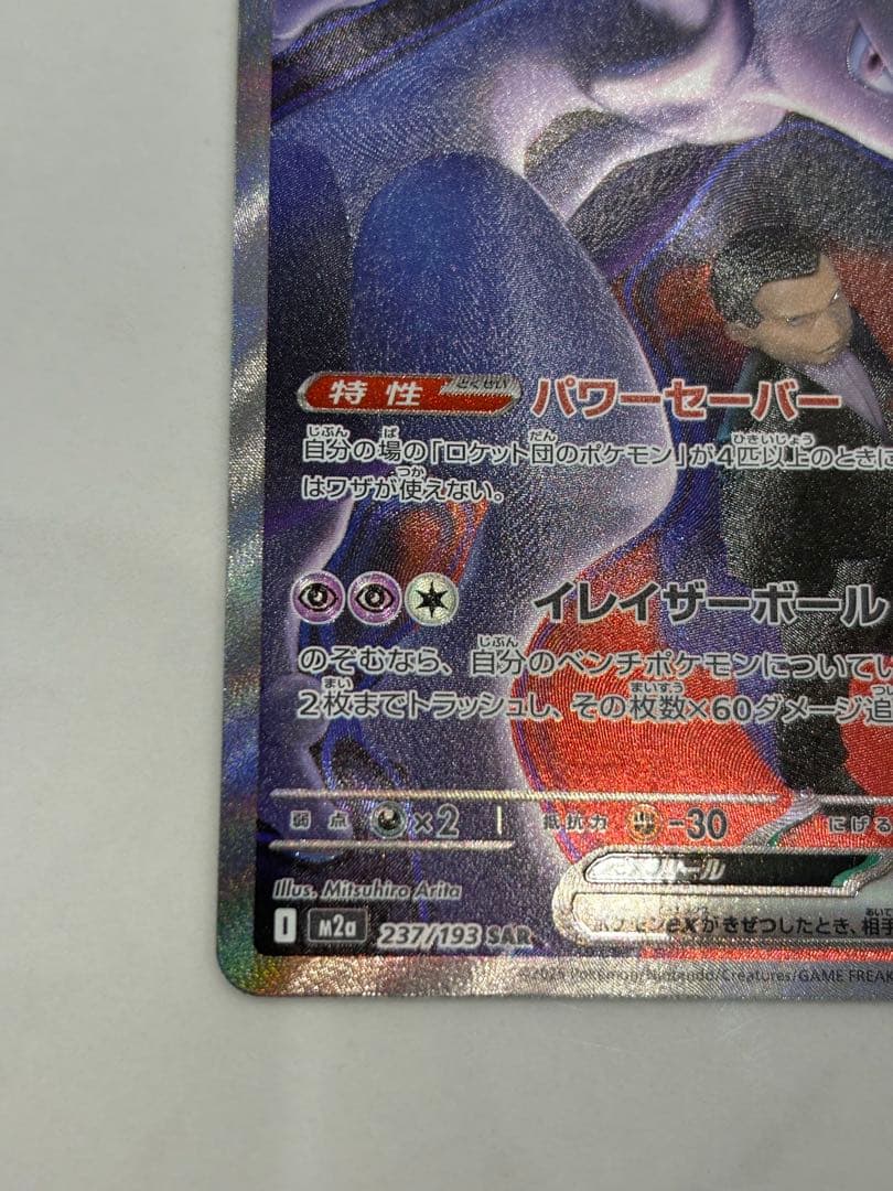 ポケモンカード ロケット団のミュウツーex sar メガドリーム
