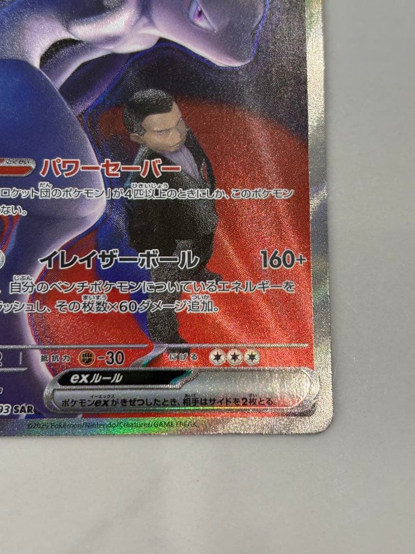 ポケモンカード ロケット団のミュウツーex sar メガドリーム