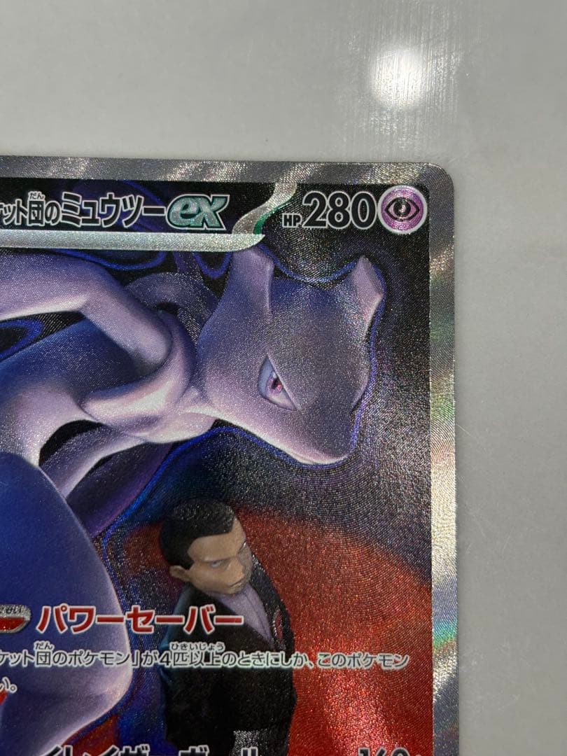 ポケモンカード ロケット団のミュウツーex sar メガドリーム