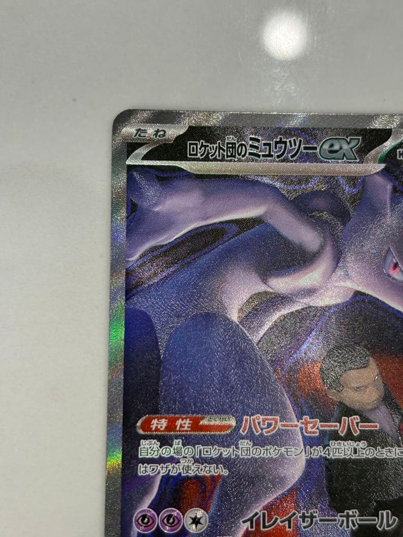ポケモンカード ロケット団のミュウツーex sar メガドリーム