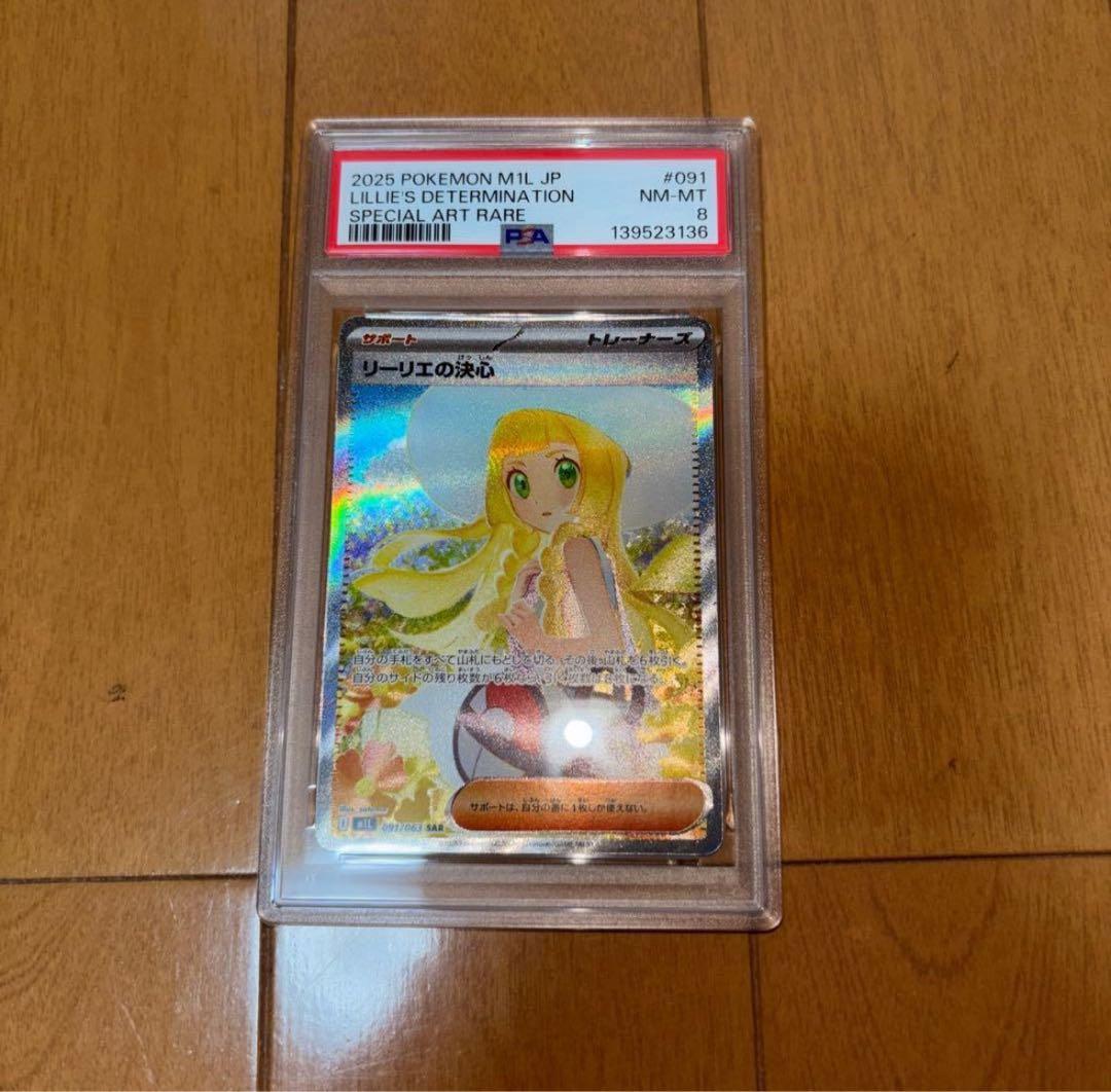 さ*く様 ポケモンカード　リーリエの決心 PSA8