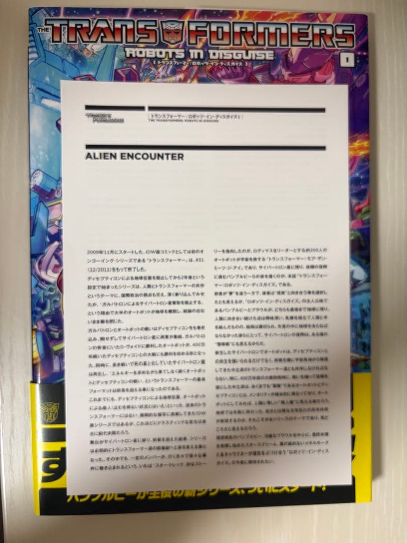 トランスフォーマー　アメコミ　邦訳版　ロボットインディスガイズ　1巻