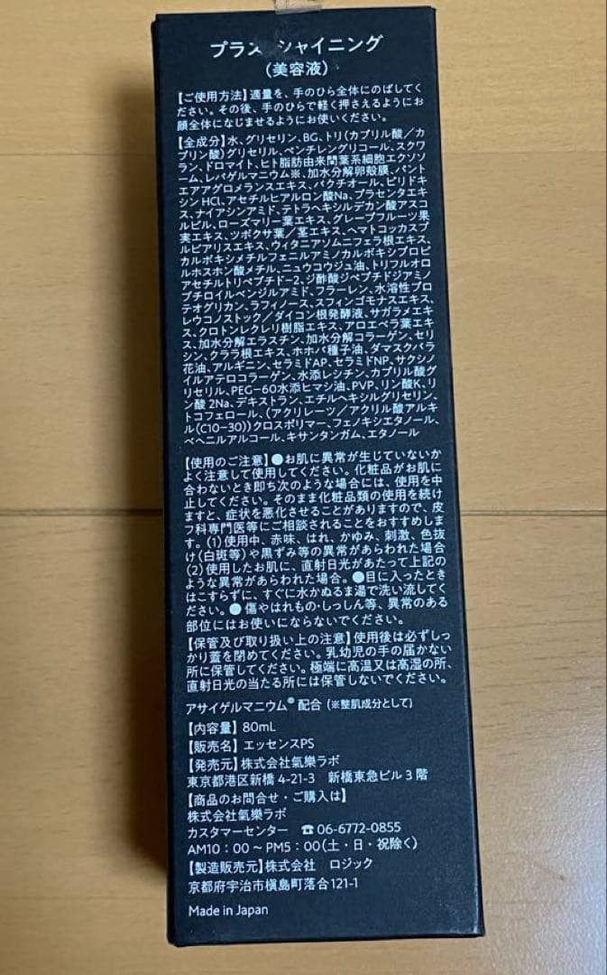未使用に近い　プラスシャイニング80ml キラク オールインワン美容液