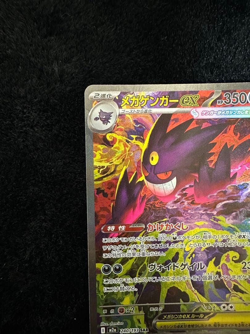 M2a 240/193 メガゲンガーex SAR