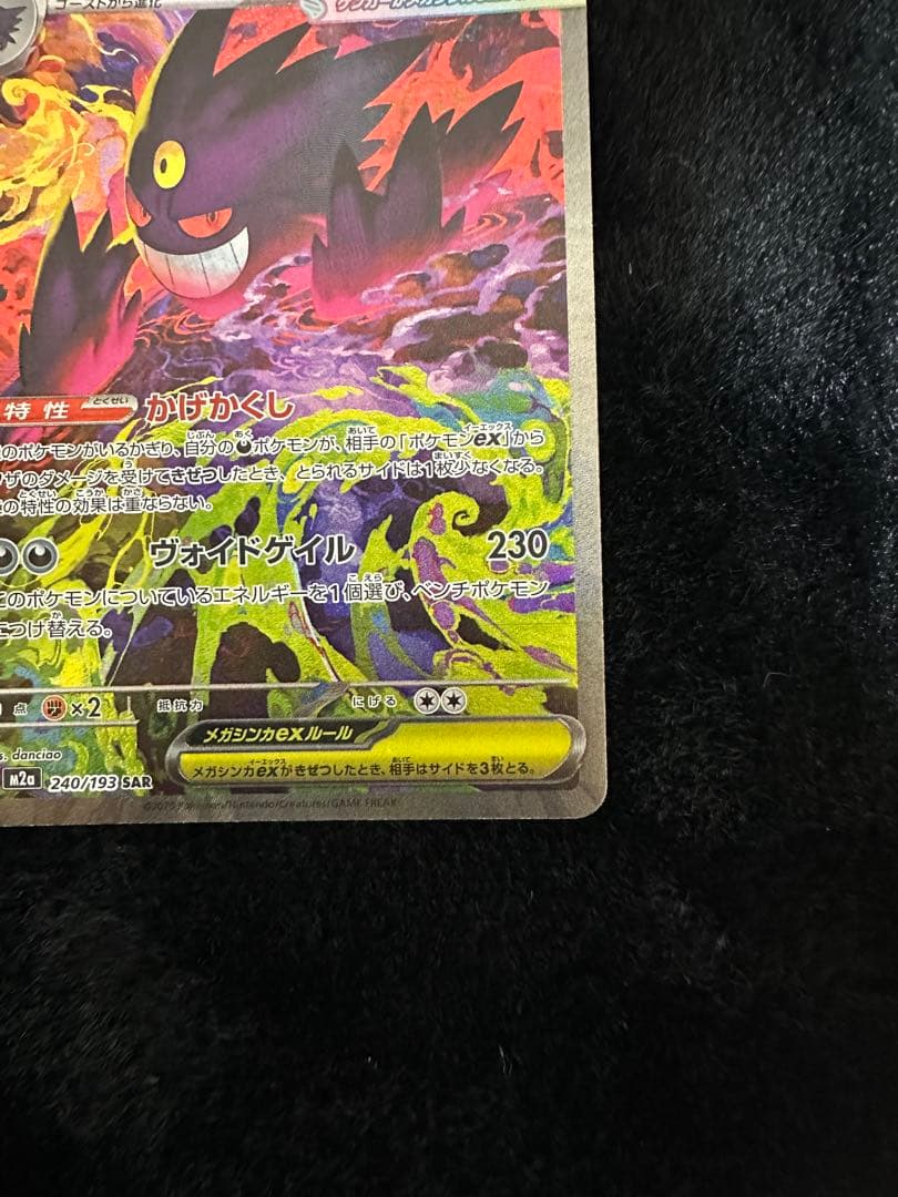 M2a 240/193 メガゲンガーex SAR