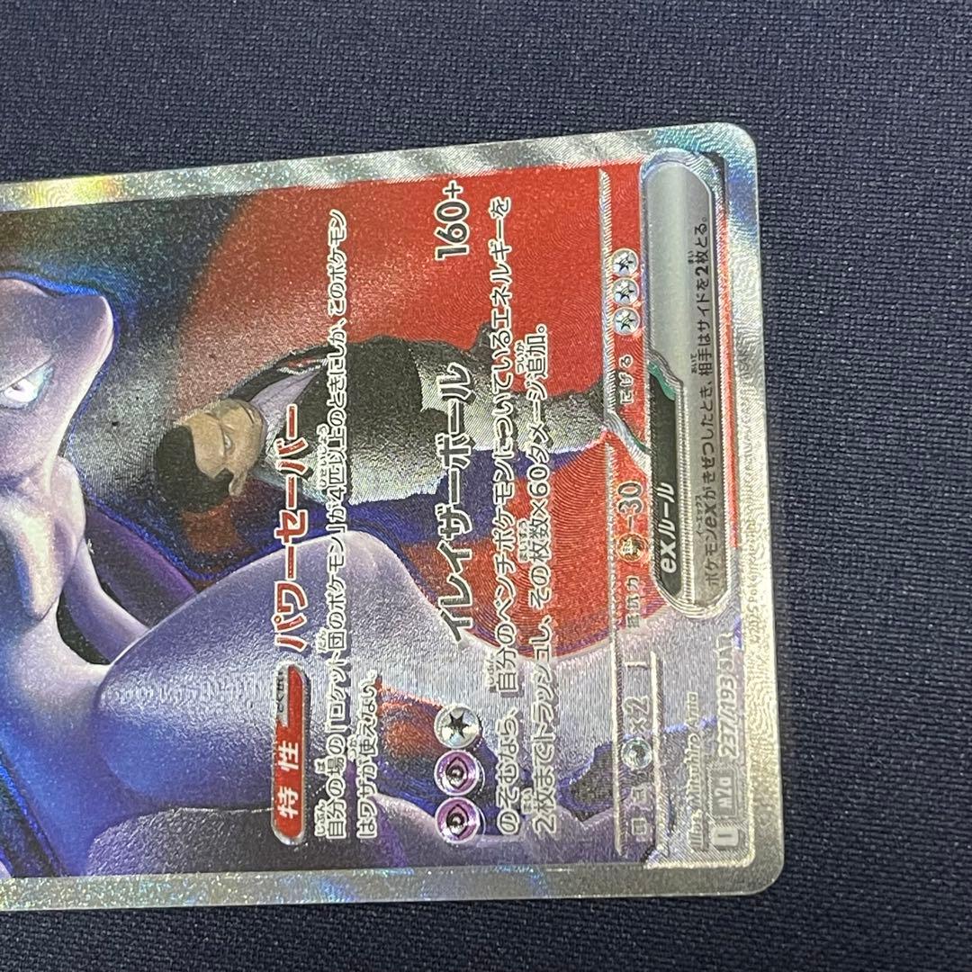 ロケット団のミュウツーex SAR 237/193 メガドリームex