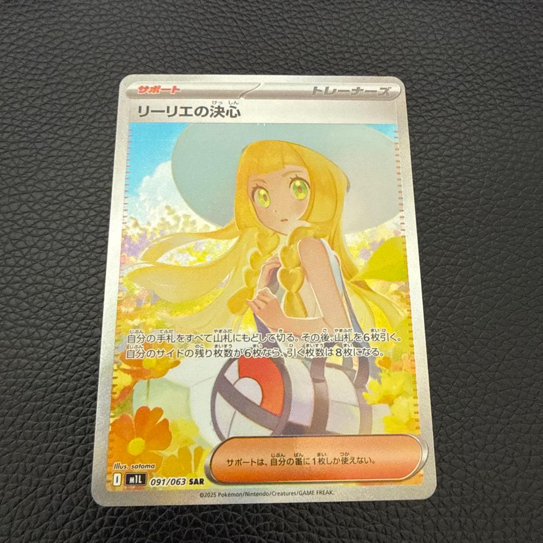 リーリエの決心　sar