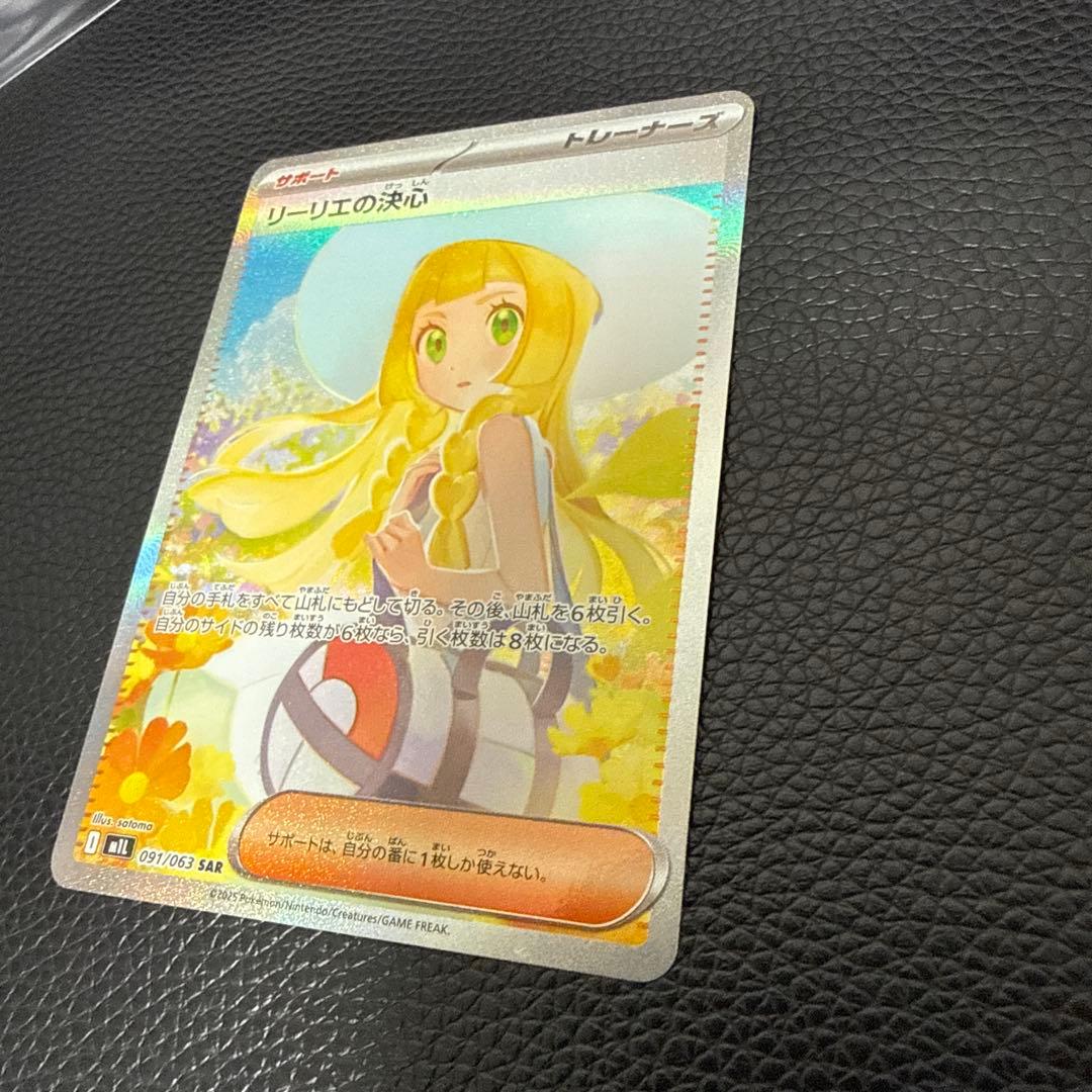 リーリエの決心　sar