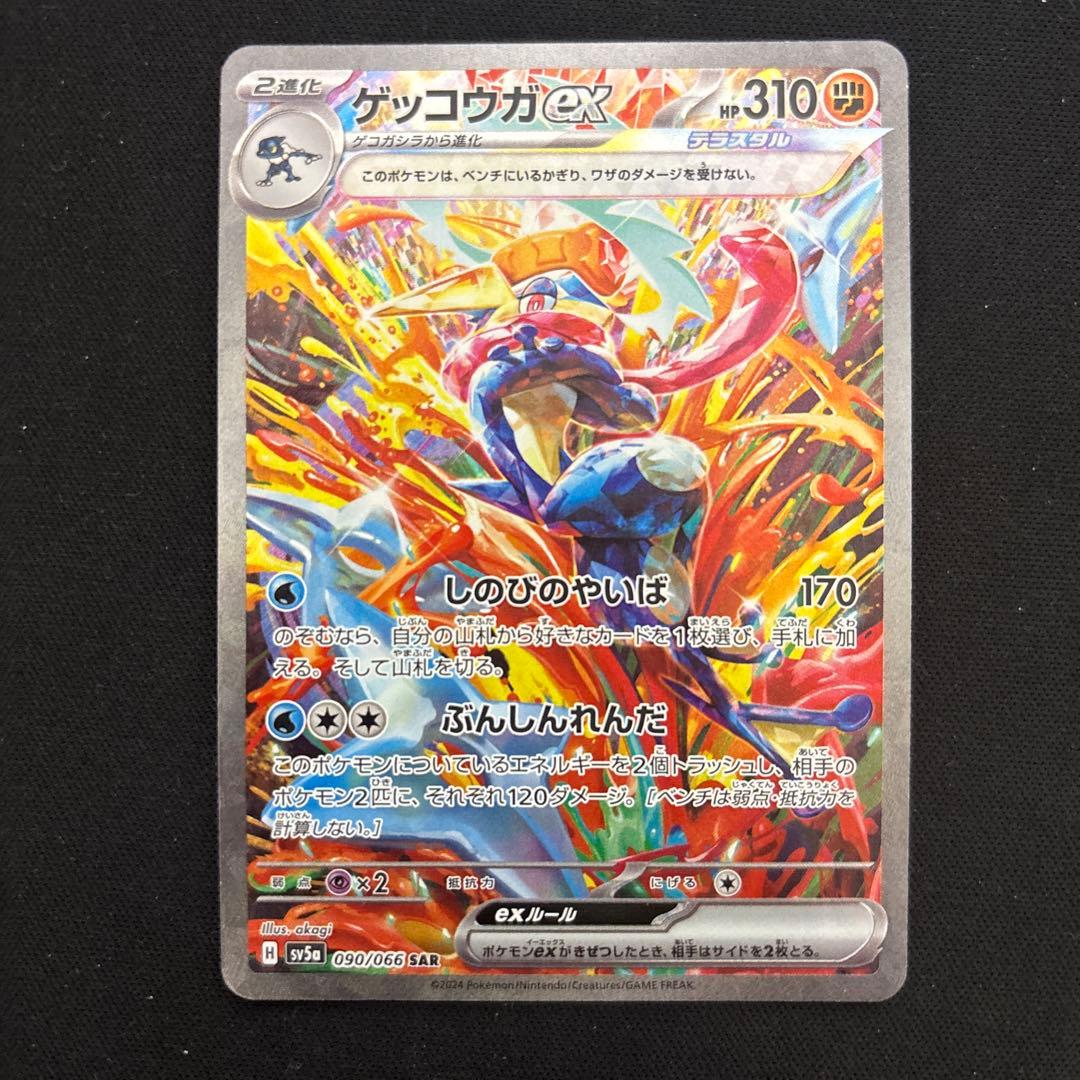 ポケモンカード ゲッコウガex sar
