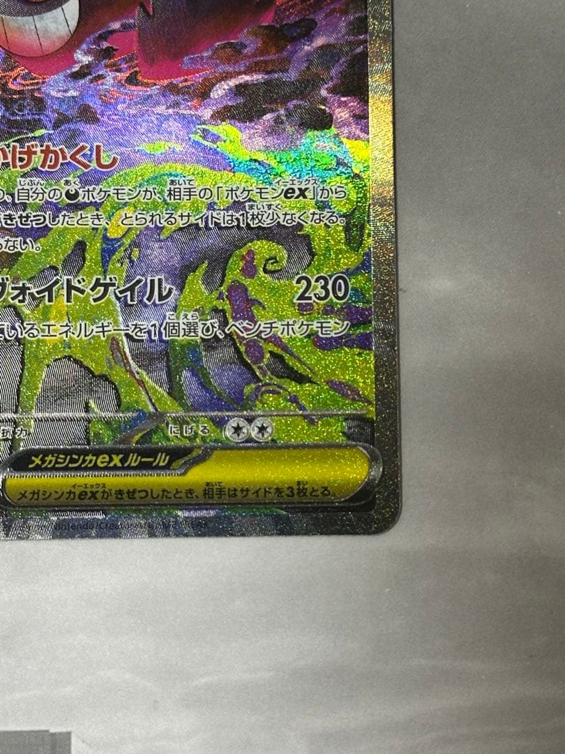 メガゲンガーex sar ポケモンカード　MEGAドリームex