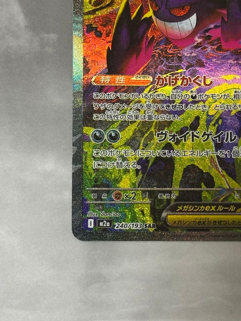 メガゲンガーex sar ポケモンカード　MEGAドリームex