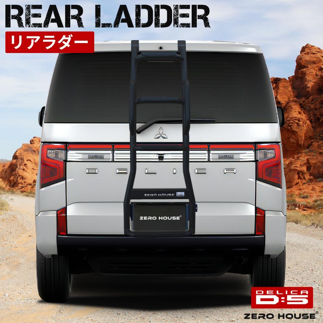 ミツビシ デリカD:5 前期 後期 リアラダー はしご スチール マットブラック