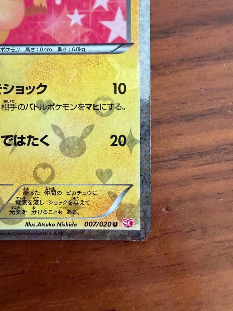 ピカチュウ シャイニーコレクション 007/020 U ポケキュン ポケカ