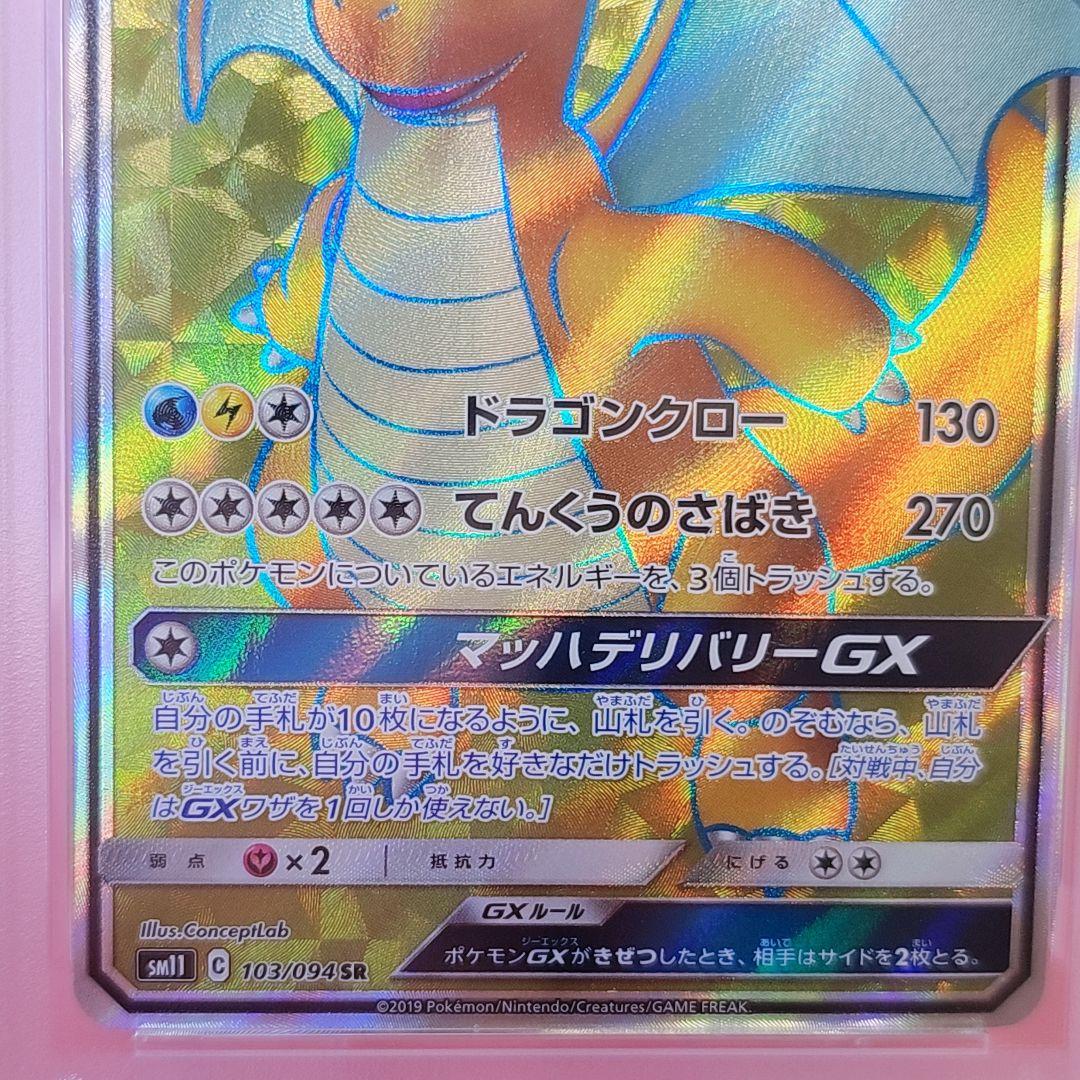 ポケモンカード カイリューGX SR SM11 ミラクルツイン 103/094