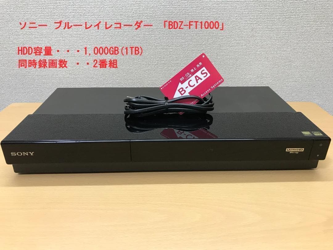 ソニー ブルーレイレコーダー 「BDZ-FT1000」 動作品①