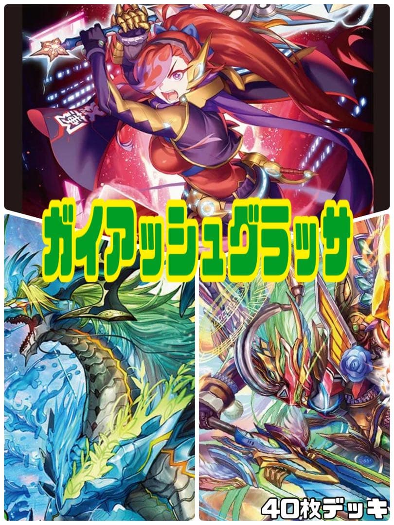 デュエルマスターズ　ガイアッシュグラッサデッキ