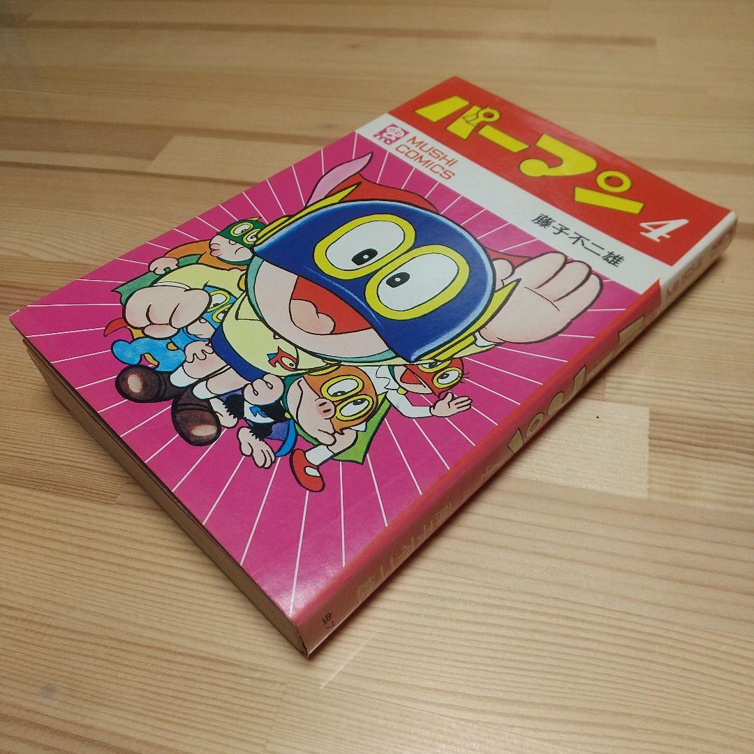 パーマン4　虫プロ　虫コミックス　昭和46年　初版　非貸本　超特価　藤子不二雄