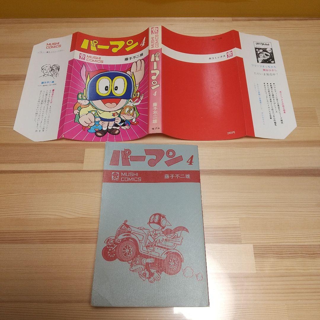 パーマン4　虫プロ　虫コミックス　昭和46年　初版　非貸本　超特価　藤子不二雄