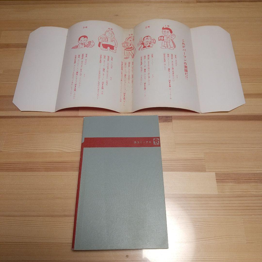 パーマン4　虫プロ　虫コミックス　昭和46年　初版　非貸本　超特価　藤子不二雄