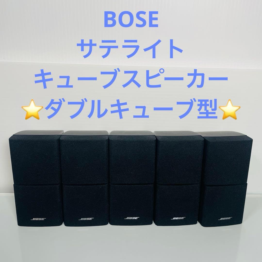 5個セット　動作品　BOSE サテライトスピーカー　ダブルキューブ型