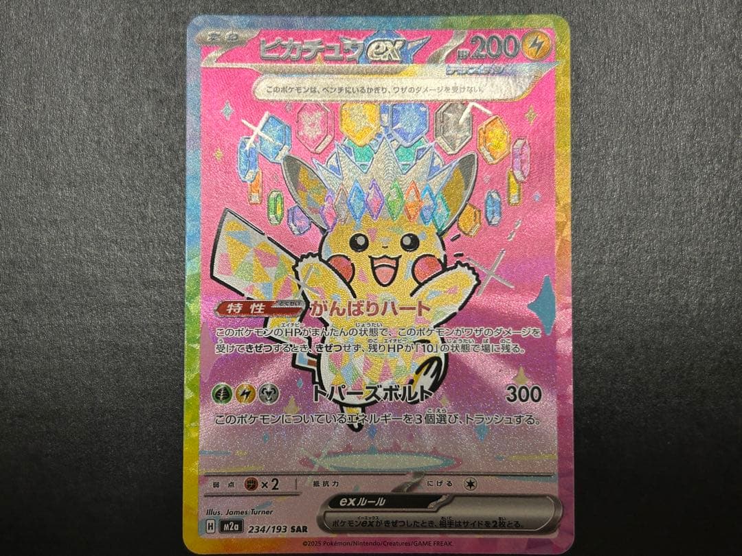 ポケモンカード　MEGAドリームex ピカチュウex SAR