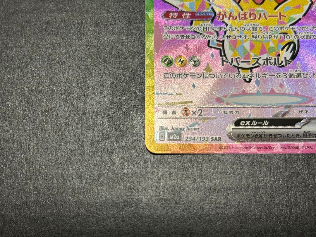 ポケモンカード　MEGAドリームex ピカチュウex SAR