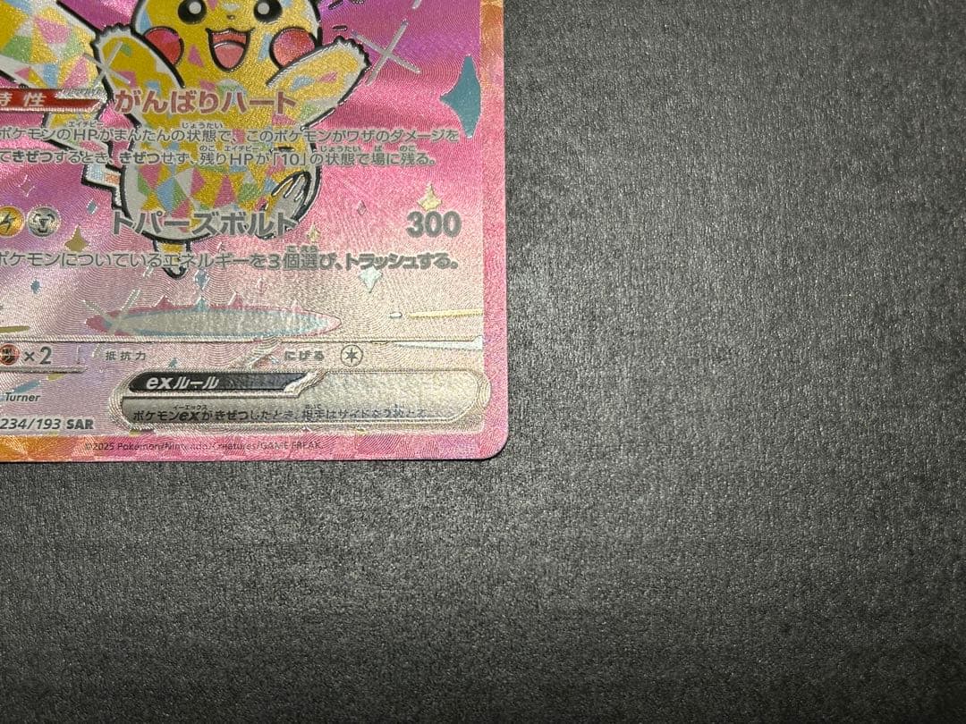 ポケモンカード　MEGAドリームex ピカチュウex SAR