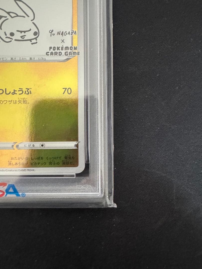 ナガバピカチュウ　PSA10