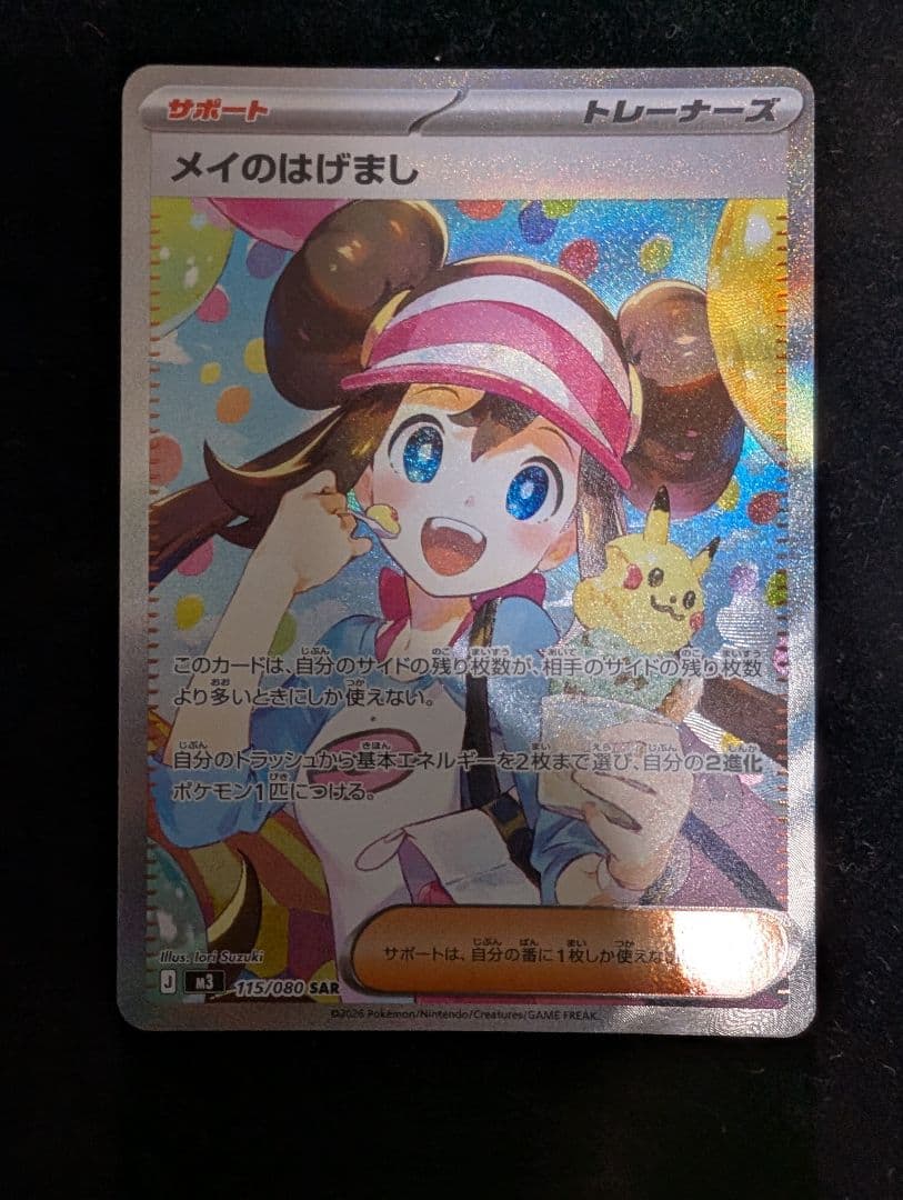 ポケモンカードムニキスゼロメイのはげましSAR